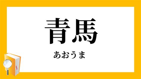 靑孀駙馬|青馬／白馬（あおうま）とは？ 意味・読み方・使い方をわかり。